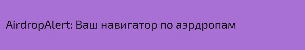 AirdropAlert: Ваш навигатор по аэрдропам